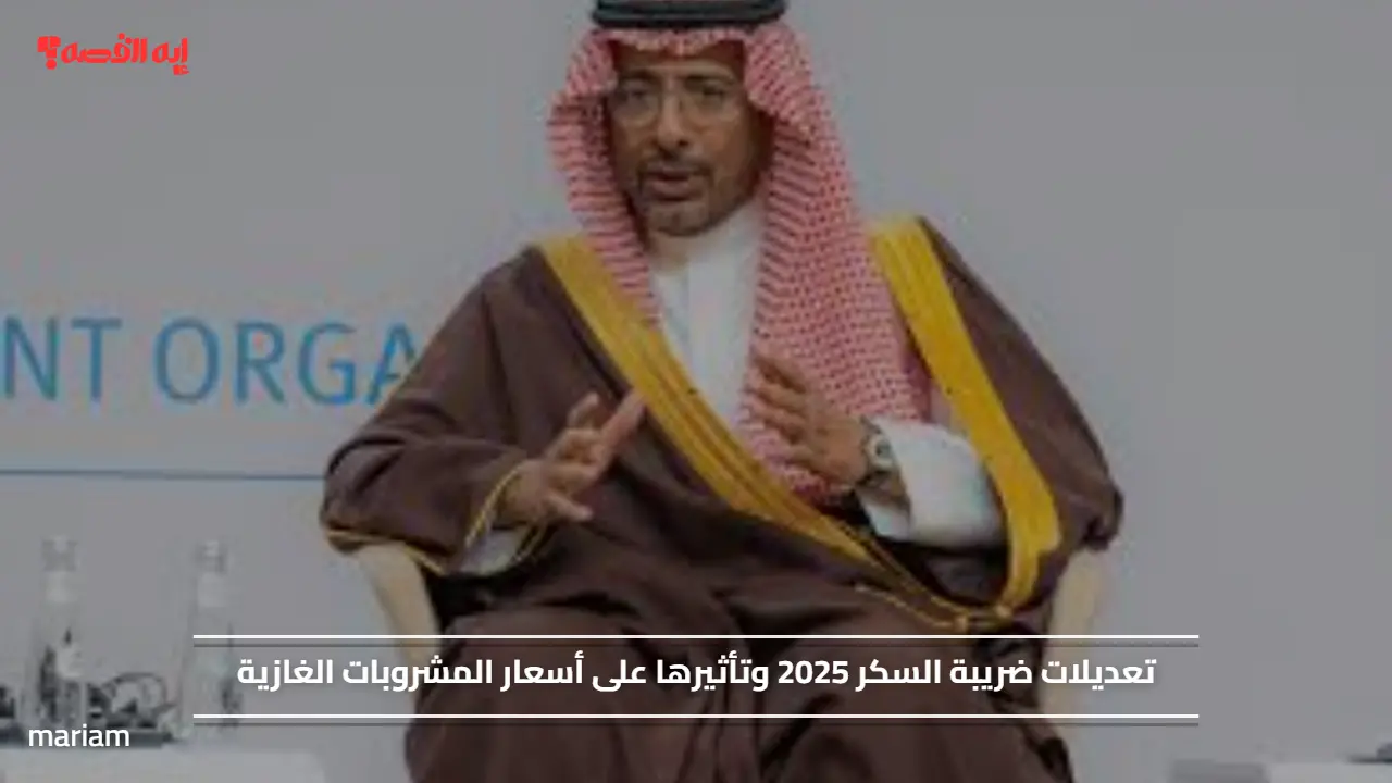 تعديلات ضريبة السكر 2025 وتأثيرها على أسعار المشروبات الغازية